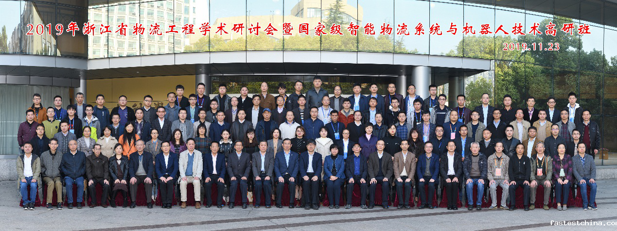 2019年浙江物流工程学术研讨会暨国家级智能物流系统与机器人技术高研班在浙江工业大学举行